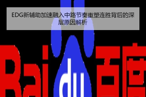 EDG新辅助加速融入中路节奏重塑连胜背后的深层原因解析
