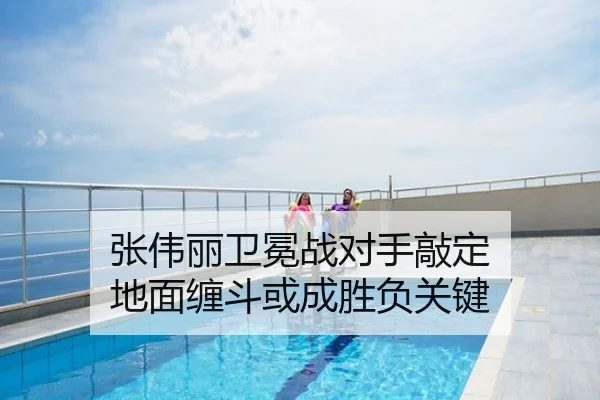 张伟丽卫冕战对手敲定 地面缠斗或成胜负关键
