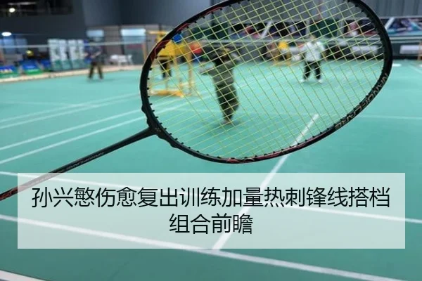 孙兴慜伤愈复出训练加量热刺锋线搭档组合前瞻