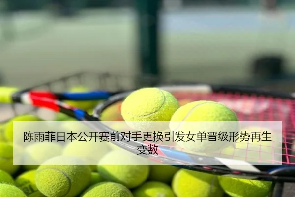 陈雨菲日本公开赛前对手更换引发女单晋级形势再生变数